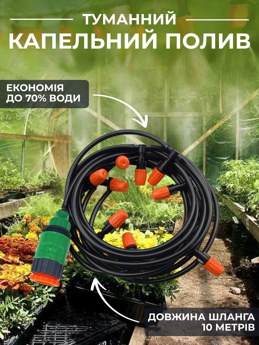 Система поливу саду та охолодження